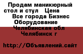 Продам маникюрный стол и стул › Цена ­ 11 000 - Все города Бизнес » Оборудование   . Челябинская обл.,Челябинск г.